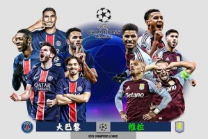 欧冠新贵挑战法甲霸主！巴黎VS维拉：中场绞杀战与反击风暴的对决